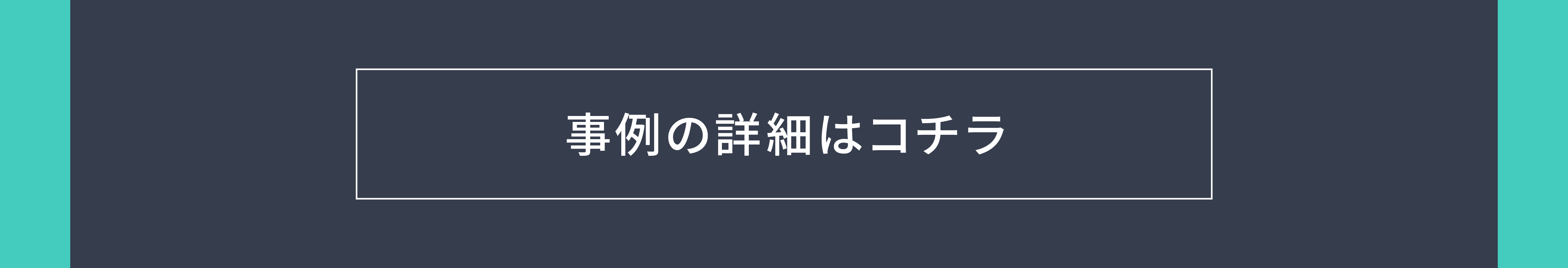 事例の詳細はコチラ