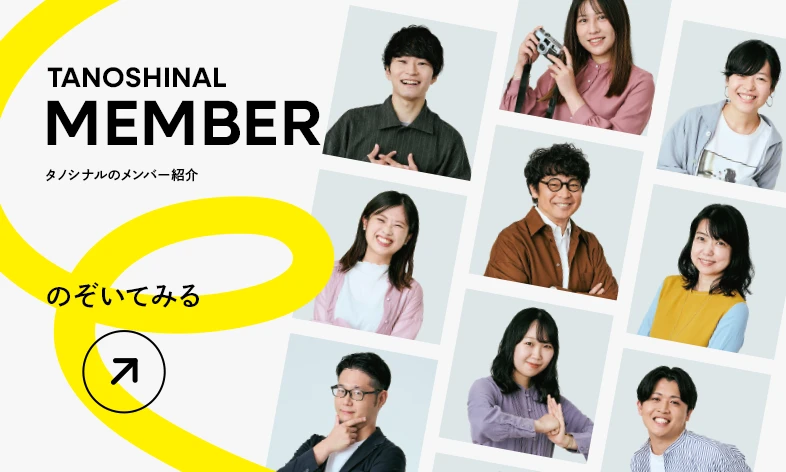 タノシナルで働くメンバー
