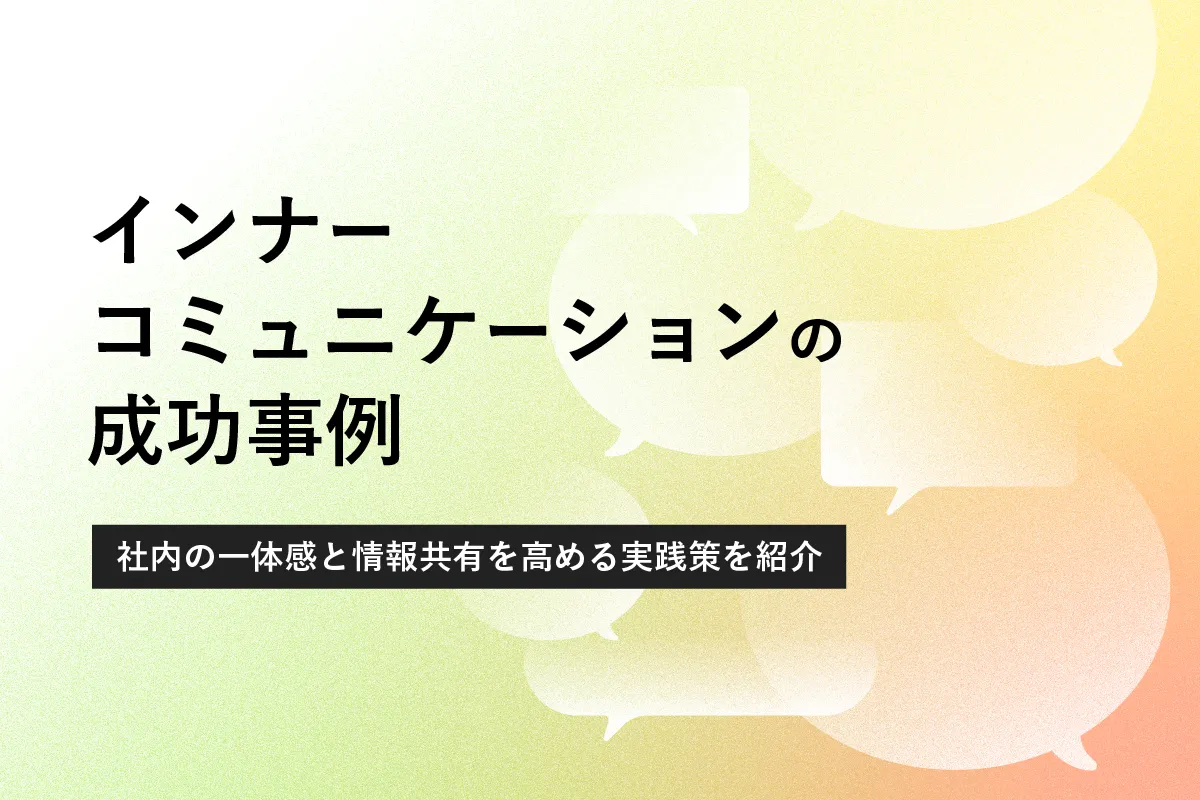 インナーコミュニケーションの成功事例|社内の一体感と情報共有を高める実践策を紹介