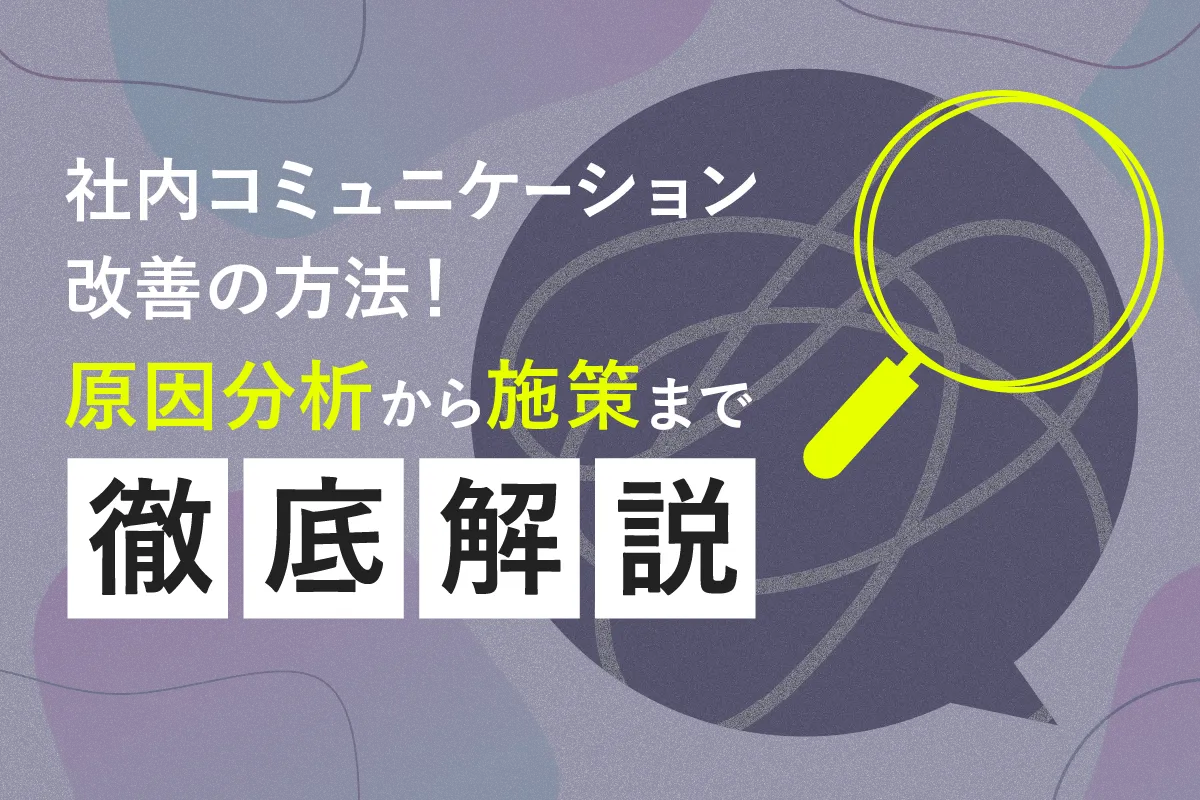 社内コミュニケーション改善の方法！原因分析から施策まで徹底解説